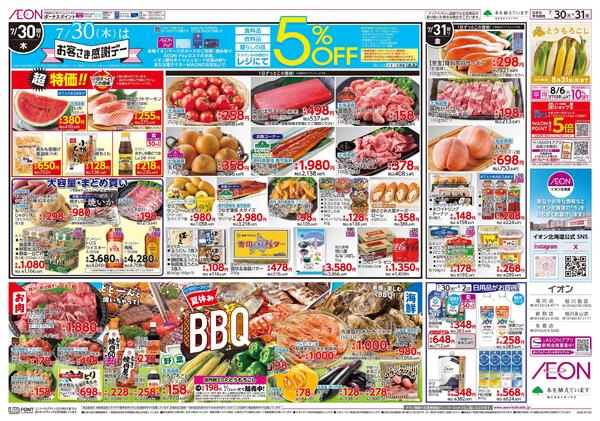 7月30日(木)-31日(金）7/30はお客さま感謝デー-1
