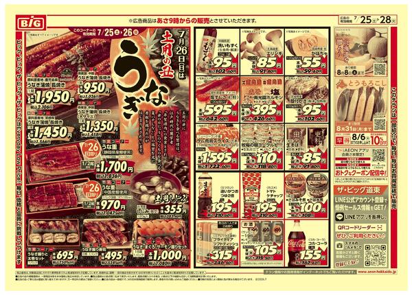 土用丑の日/買えば買うほど安さがわかりますnew-2