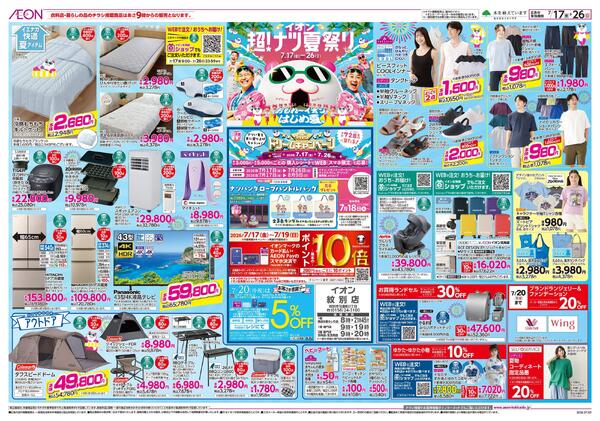 7月17日(金)-26日(日）イオン超！ナツ夏祭り-1