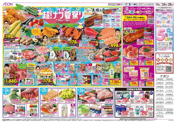 7月24日(金)-26日(日）イオン超！ナツ夏祭りnew-2