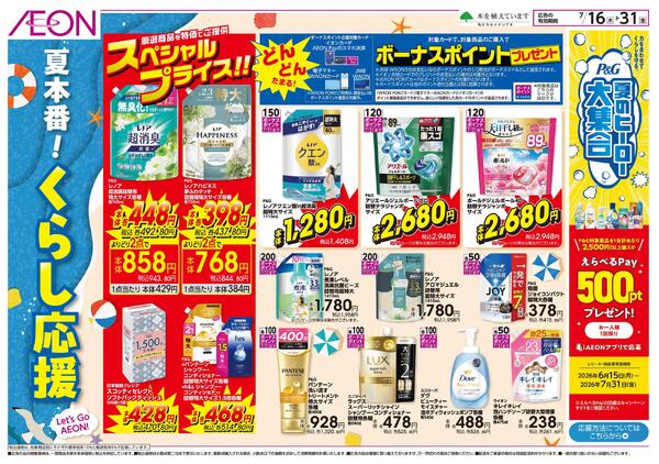 7/16～7/31 夏本番！くらし応援★new-1