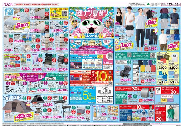 7月17日(金)-26日(日）イオン超！ナツ夏祭り-1