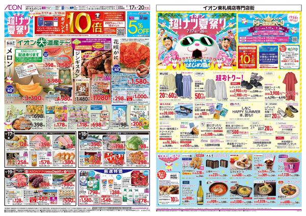 7月17日(金)-26日(日）イオン超！ナツ夏祭り-2