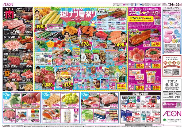 7月24日(金)-26日(日）イオン超！ナツ夏祭りnew-2