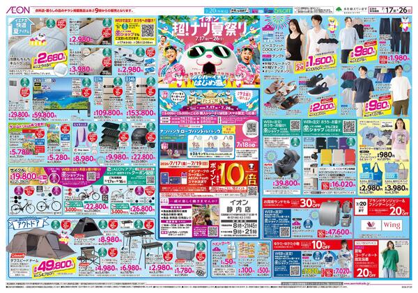 7月17日(金)-26日(日）イオン超！ナツ夏祭り-1