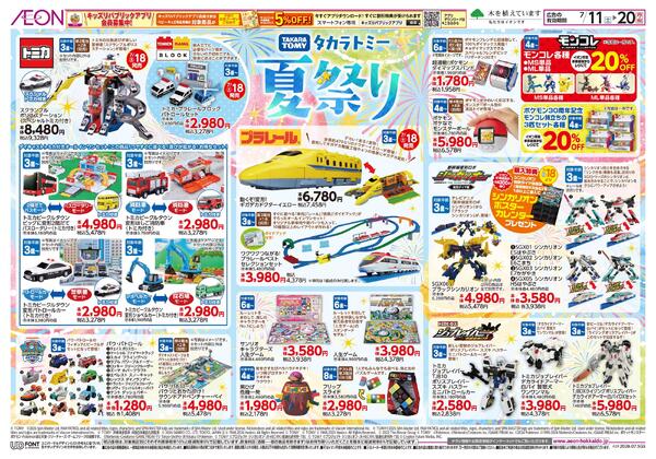 7月11日(土)-20日(月・祝）タカラトミー夏祭り-1