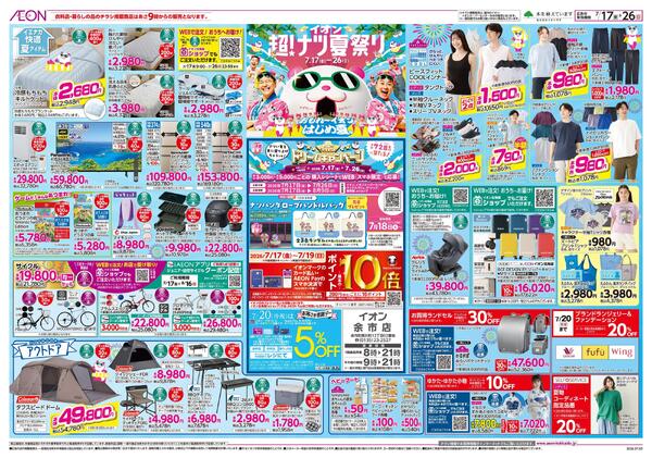 7月17日(金)-26日(日）イオン超！ナツ夏祭り-1
