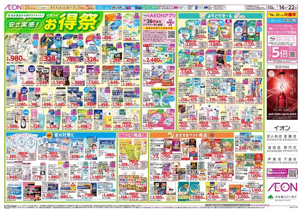 7月14日(火)-22日(水）安さ実感！イオンのお得祭-1