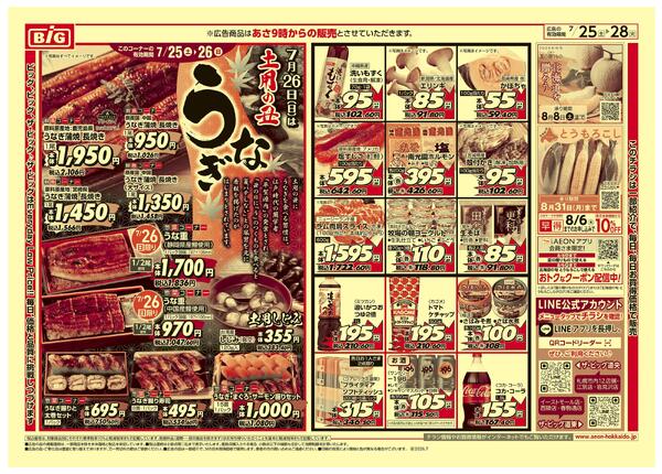 土用丑の日/買えば買うほど安さがわかります-2