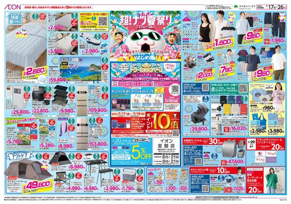 7月17日(金)-26日(日）イオン超！ナツ夏祭り-1