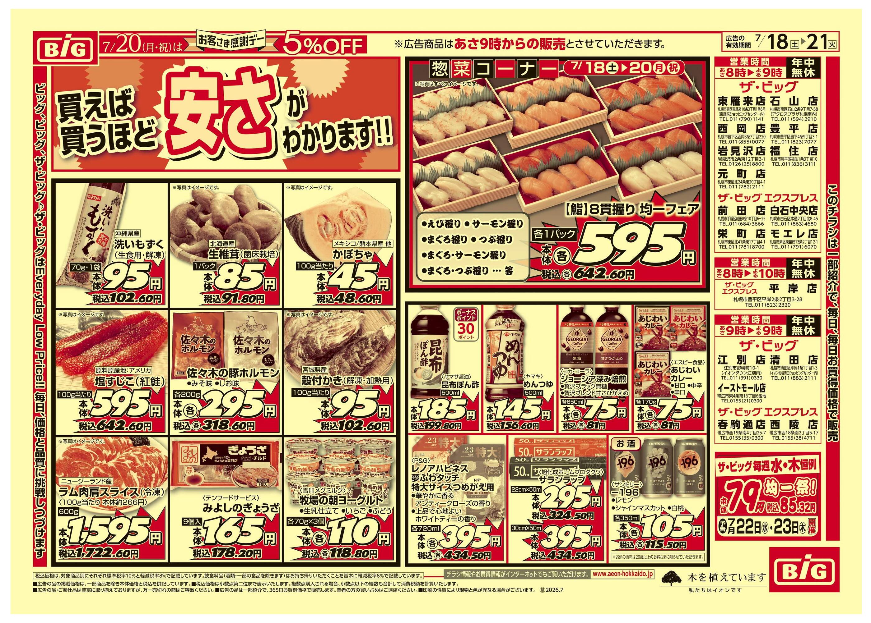 ザ・ビッグエクスプレス前田店のチラシ｜最新の特売・セール情報