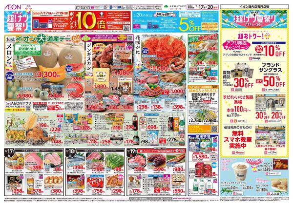 7月17日(金)-20日(月・祝）イオン超！ナツ夏祭り-1