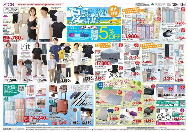 7月30日(木)-8月2日(日）夏のおでかけ特集！-1
