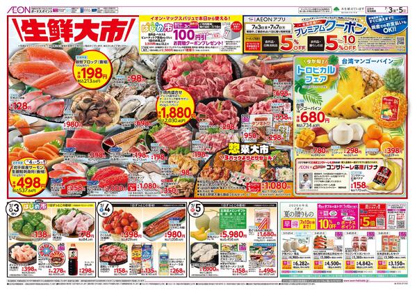 7月3日(金)-5日(日）生鮮大市new-1