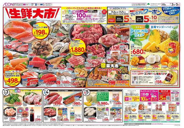 7月3日(金)-5日(日）生鮮大市new-1