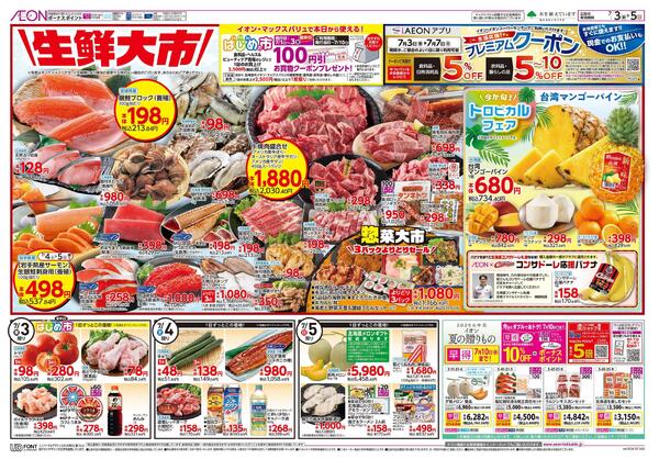 7月3日(金)-5日(日）生鮮大市new-1