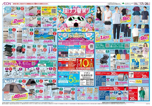 7月17日(金)-26日(日）イオン超！ナツ夏祭り-1
