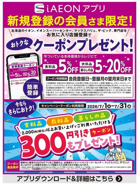 【iAEONアプリ】新規登録の会員さま限定！-1