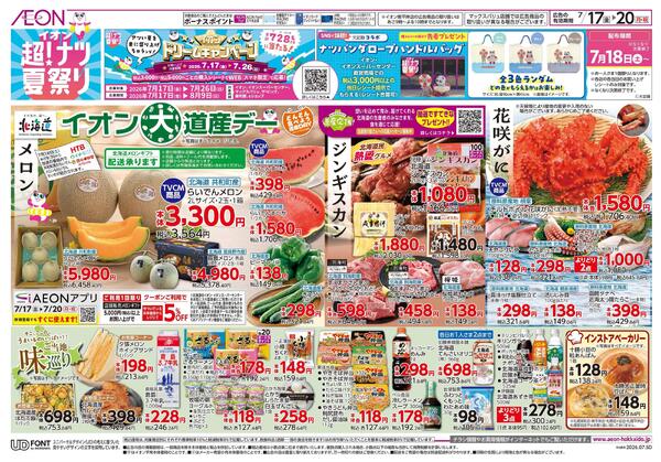 7月17日(金)-20日(月・祝）イオン超！ナツ夏祭り-1