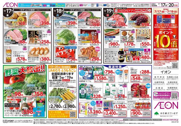 7月17日(金)-20日(月・祝）イオン超！ナツ夏祭り-2