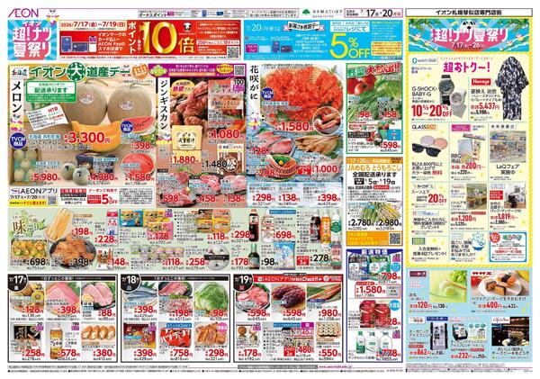 7月17日(金)-20日(月・祝）イオン超！ナツ夏祭り-1