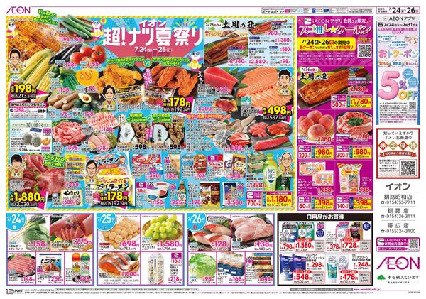 7月24日(金)-26日(日）イオン超！ナツ夏祭りnew-2