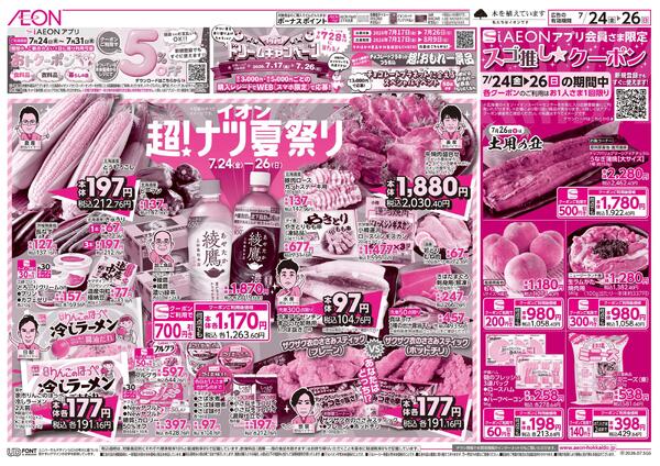 7月24日(金)-26日(日）イオン超！ナツ夏祭りnew-1