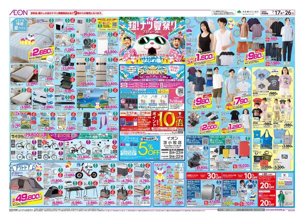7月17日(金)-26日(日）イオン超！ナツ夏祭り-1