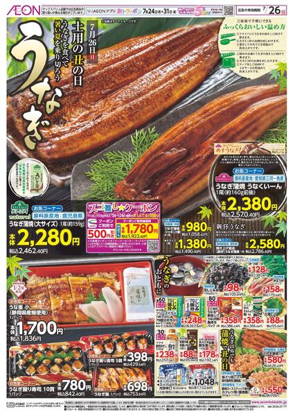 7月26日(日)土用の丑の日 うなぎnew-1