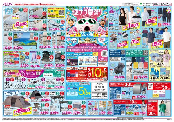 7月17日(金)-26日(日）イオン超！ナツ夏祭り-1