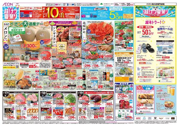 7月17日(金)-20日(月・祝）イオン超！ナツ夏祭りnew-1