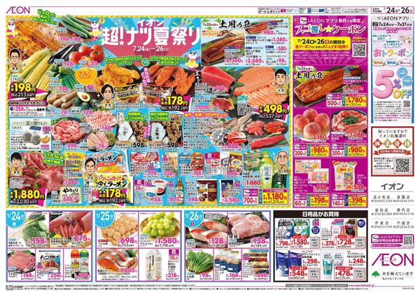 7月24日(金)-26日(日）イオン超！ナツ夏祭り-2