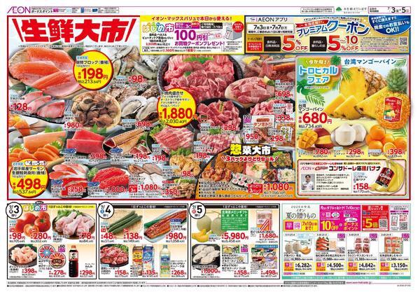 7月3日(金)-5日(日）生鮮大市new-1