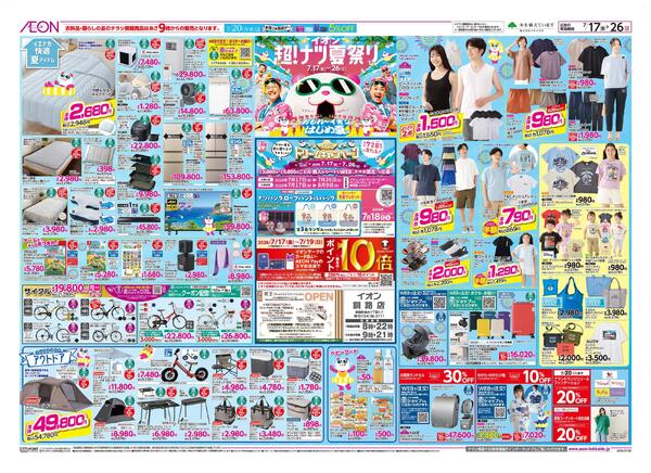 7月17日(金)-26日(日）イオン超！ナツ夏祭り-1