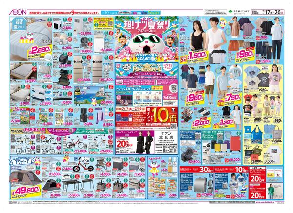 7月17日(金)-26日(日）イオン超！ナツ夏祭り-1