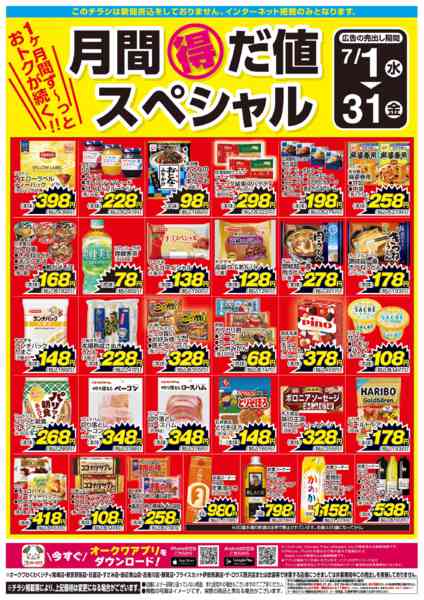 2026年7月1日〜31日まで月間得だ値スペシャル-1