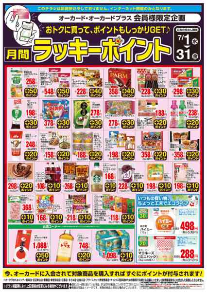 2026年7月1日〜31日まで月間ラッキーポイント-1