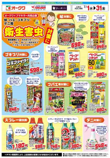 2026年7月1日〜31日まで衛生害虫・不快害虫対策に-1