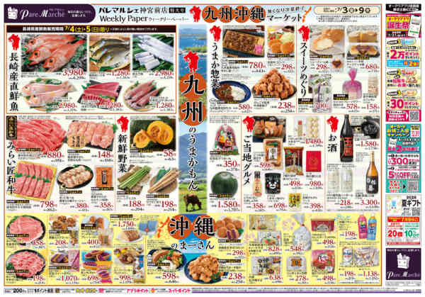 2026年7月3日〜9日まで九州沖縄マーケットnew-2
