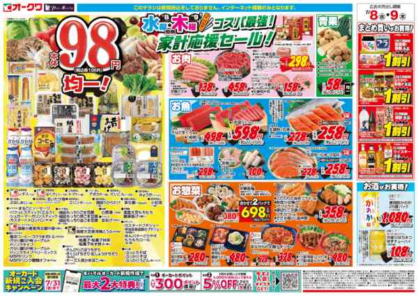 2026年7月8日〜9日までコスパ最強！家計応援セール！-2