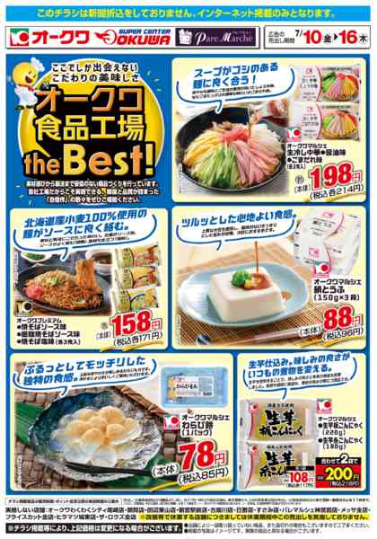 2026年7月10日〜16日までオークワ食品工場theBest！new-1
