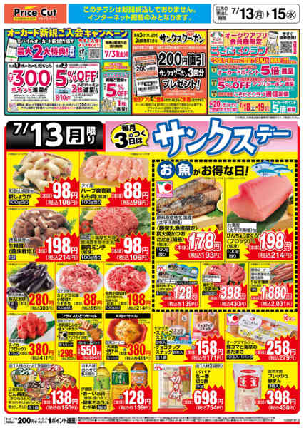 2026年7月13日限りサンクスデー7/13号new-1