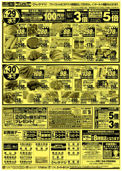2026年7月29日〜30日までスーパーハッピーデー7/28号-1
