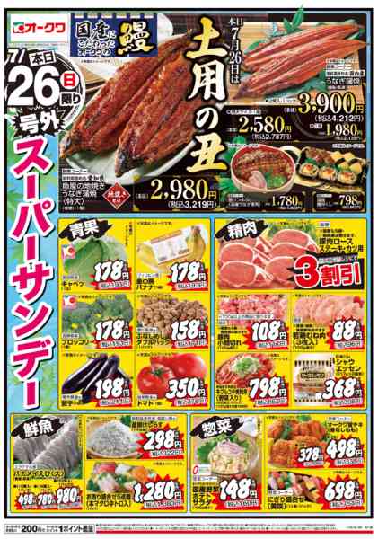 2026年7月26日限り土用の丑/号外スーパーサンデーnew-1