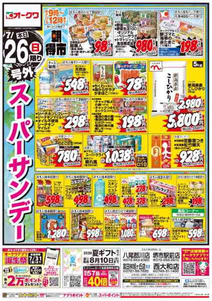 2026年7月26日限り土用の丑/号外スーパーサンデーnew-2