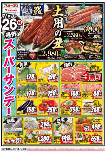 2026年7月26日限り土用の丑/号外スーパーサンデーnew-1