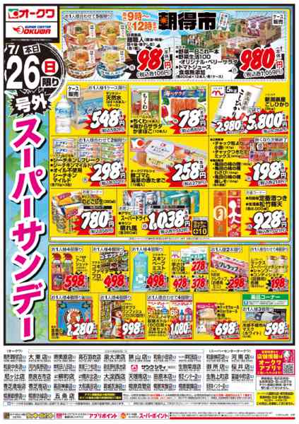 2026年7月26日限り土用の丑/号外スーパーサンデーnew-2