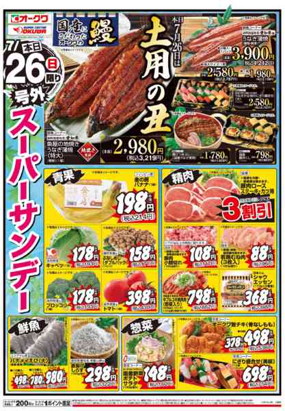 2026年7月26日限り土用の丑/号外スーパーサンデーnew-1