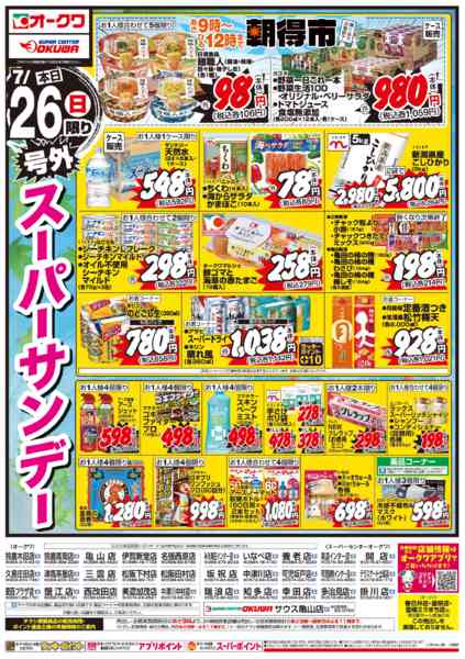 2026年7月26日限り土用の丑/号外スーパーサンデーnew-2