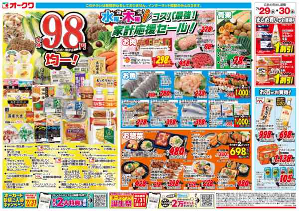 2026年7月29日〜30日までコスパ最強！家計応援セール！new-2
